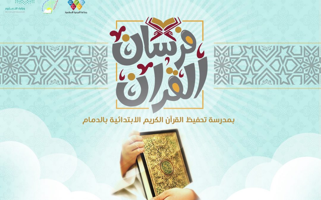فرسان القرآن 3