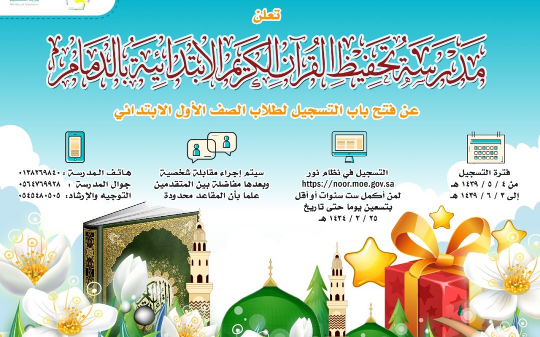 بدأ التسجيل في الصف الأول للعام القادم 1439 – 1440 ( العدد محدود والفترة محدودة )